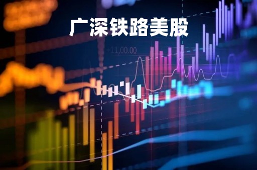 广深铁路美股