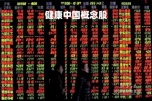 健康中国概念股