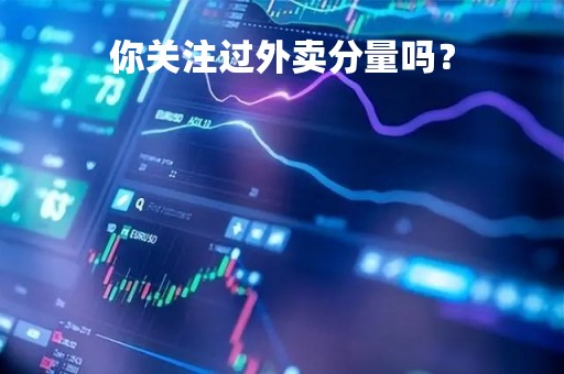你关注过外卖分量吗？