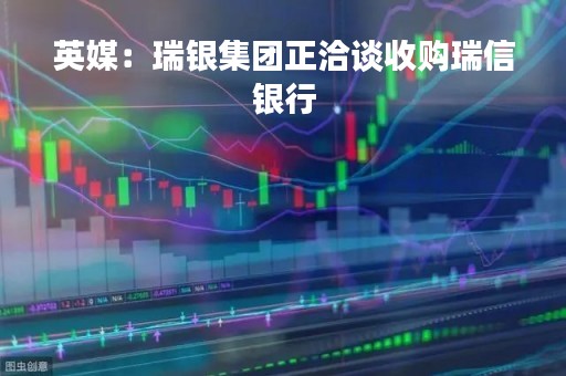 英媒：瑞银集团正洽谈收购瑞信银行