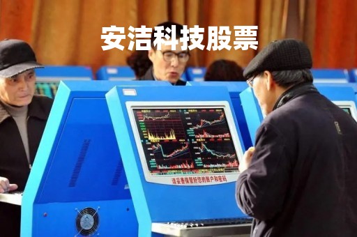 安洁科技股票