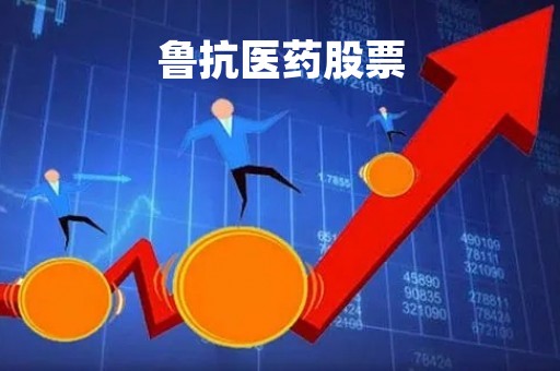 鲁抗医药股票