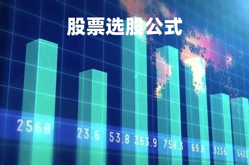 股票选股公式