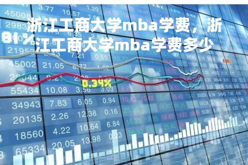 浙江工商大学mba学费，浙江工商大学mba学费多少