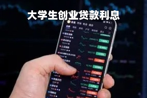 大学生创业贷款利息