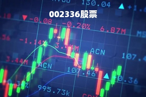 002336股票