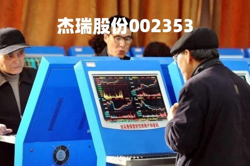杰瑞股份002353