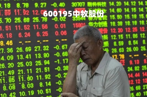 600195中牧股份