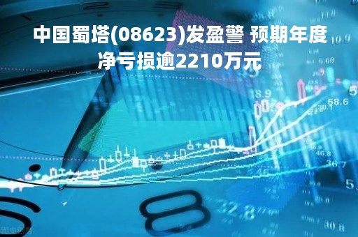 中国蜀塔(08623)发盈警 预期年度净亏损逾2210万元