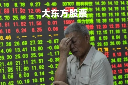 大东方股票