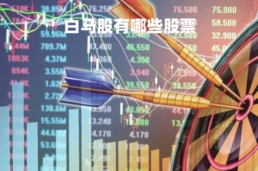 白马股有哪些股票
