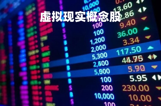虚拟现实概念股