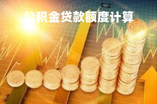 公积金贷款额度计算