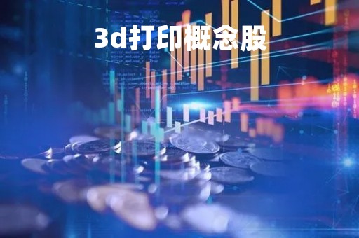 3d打印概念股
