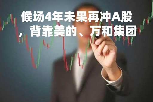 候场4年未果再冲A股，背靠美的、万和集团的顺德农商行能否圆上市梦？
