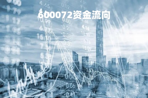 600072资金流向
