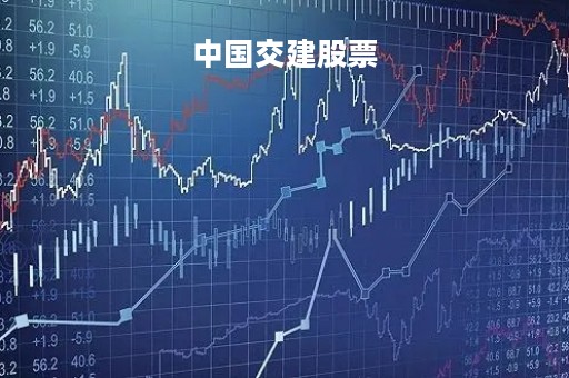 中国交建股票