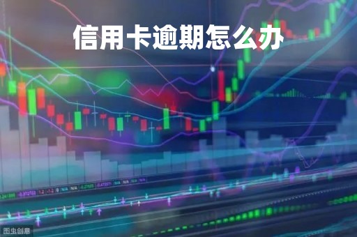 信用卡逾期怎么办