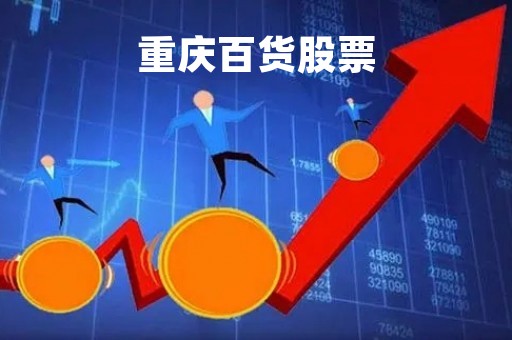 重庆百货股票