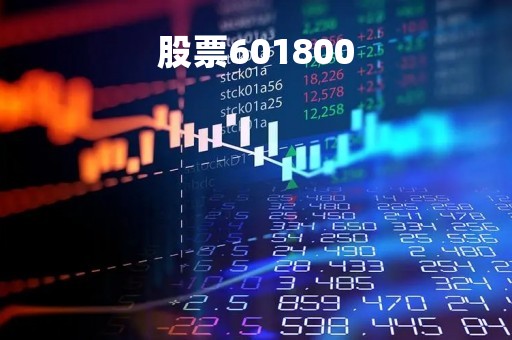 股票601800