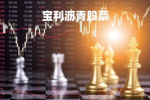 宝利沥青股票