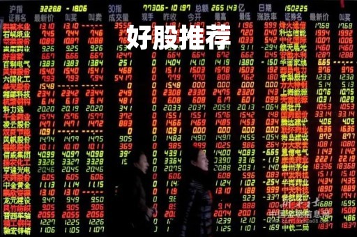好股推荐