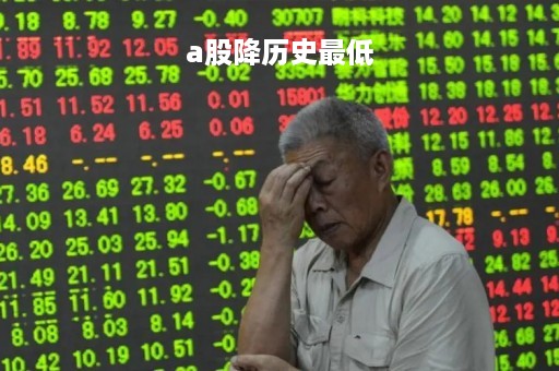 a股降历史最低