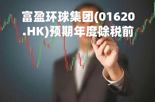 富盈环球集团(01620.HK)预期年度除税前亏损将减少逾3810万港元