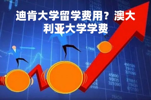 迪肯大学留学费用?澳大利亚大学学费