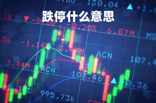 跌停什么意思