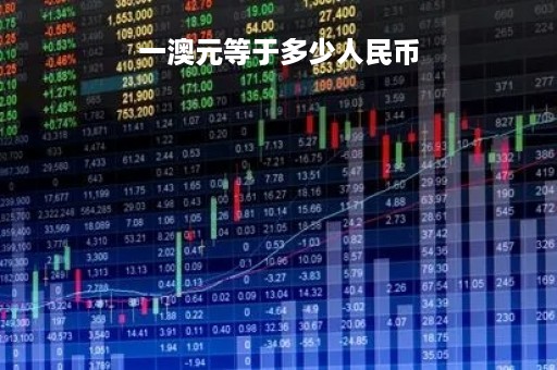 一澳元等于多少人民币