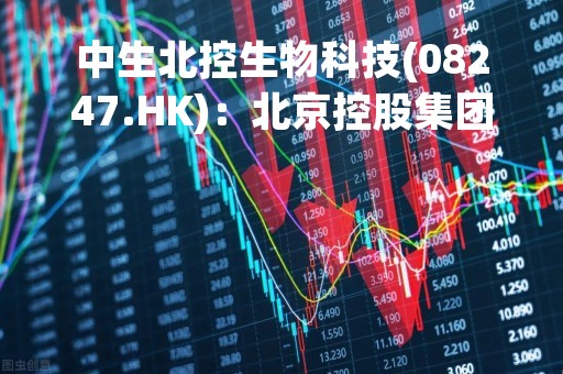中生北控生物科技(08247.HK)：北京控股集团原则上已同意北京控股公开征集受让方