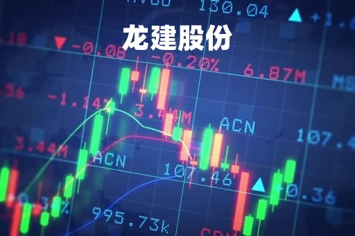 龙建股份