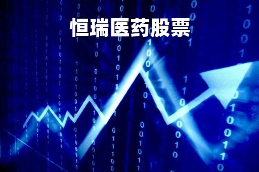 恒瑞医药股票