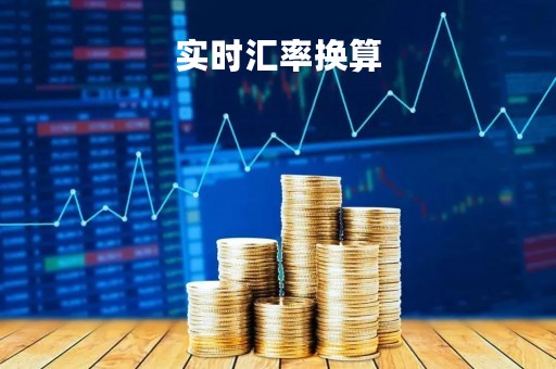 实时汇率换算