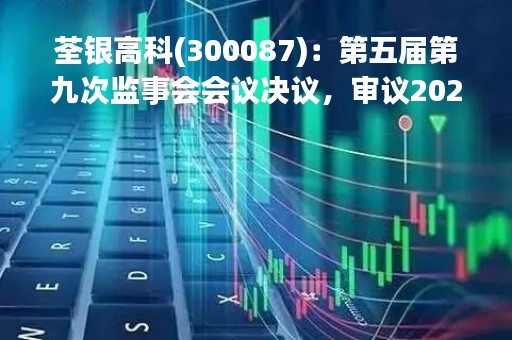 荃银高科(300087)：第五届第九次监事会会议决议，审议2022年度监事会工作报告等议案