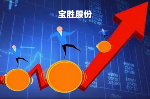 宝胜股份