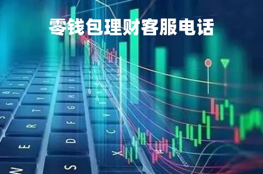 零钱包理财客服电话