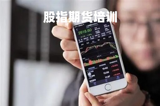 股指期货培训