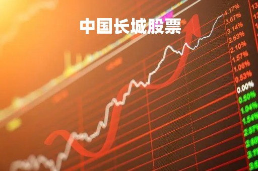 中国长城股票