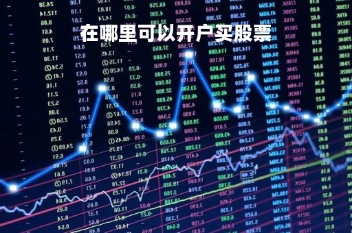 在哪里可以开户买股票