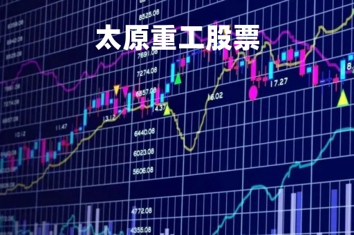 太原重工股票