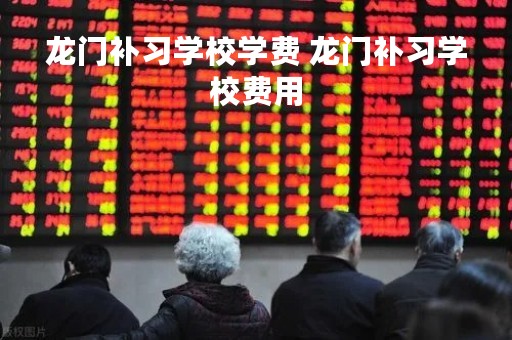 龙门补习学校学费 龙门补习学校费用