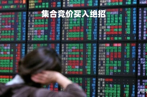 集合竞价买入绝招