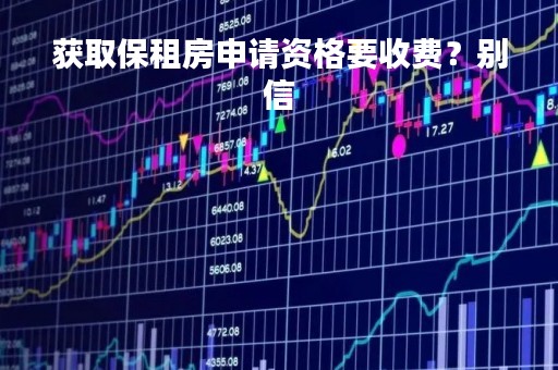 获取保租房申请资格要收费？别信