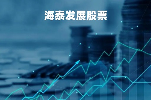 海泰发展股票
