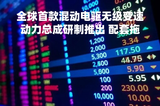 全球首款混动电驱无级变速动力总成研制推出 配套拖拉机上市