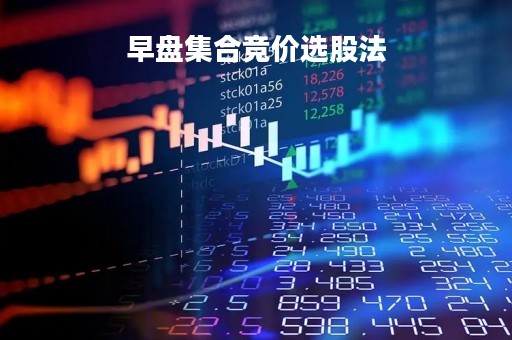 早盘集合竞价选股法