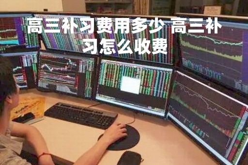 高三补习费用多少 高三补习怎么收费