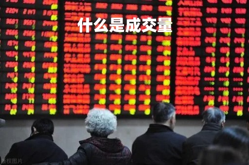 什么是成交量